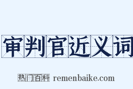 审判官近义词是什么意思的图片
